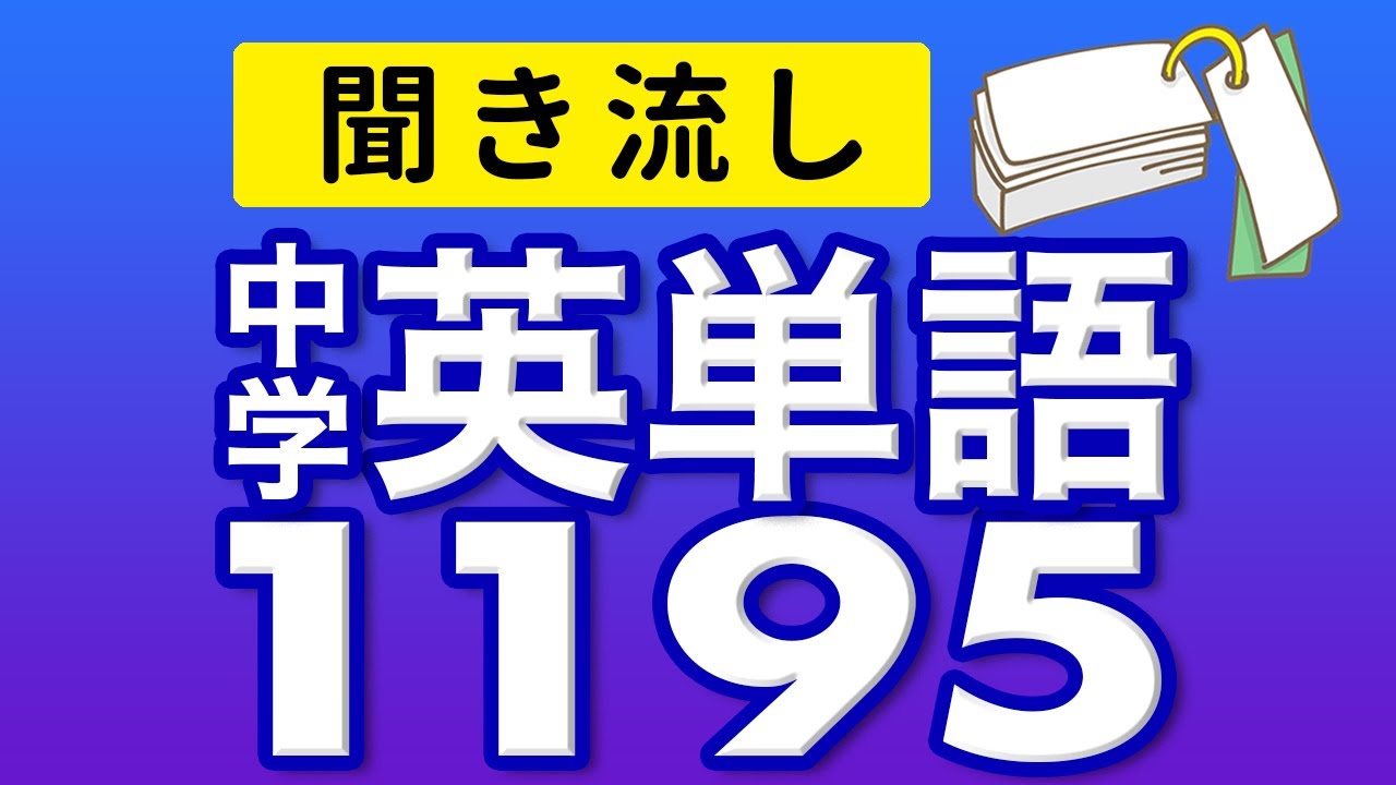 高校入試英語聞き流し