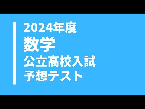 2024年公立高校入試5科目