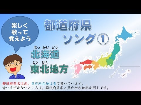 よしみん先生都道府県歌で覚える