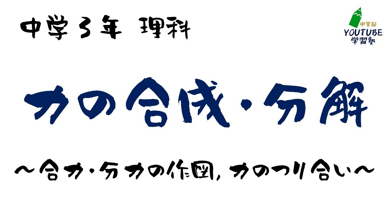 Youtube学習塾３年理科