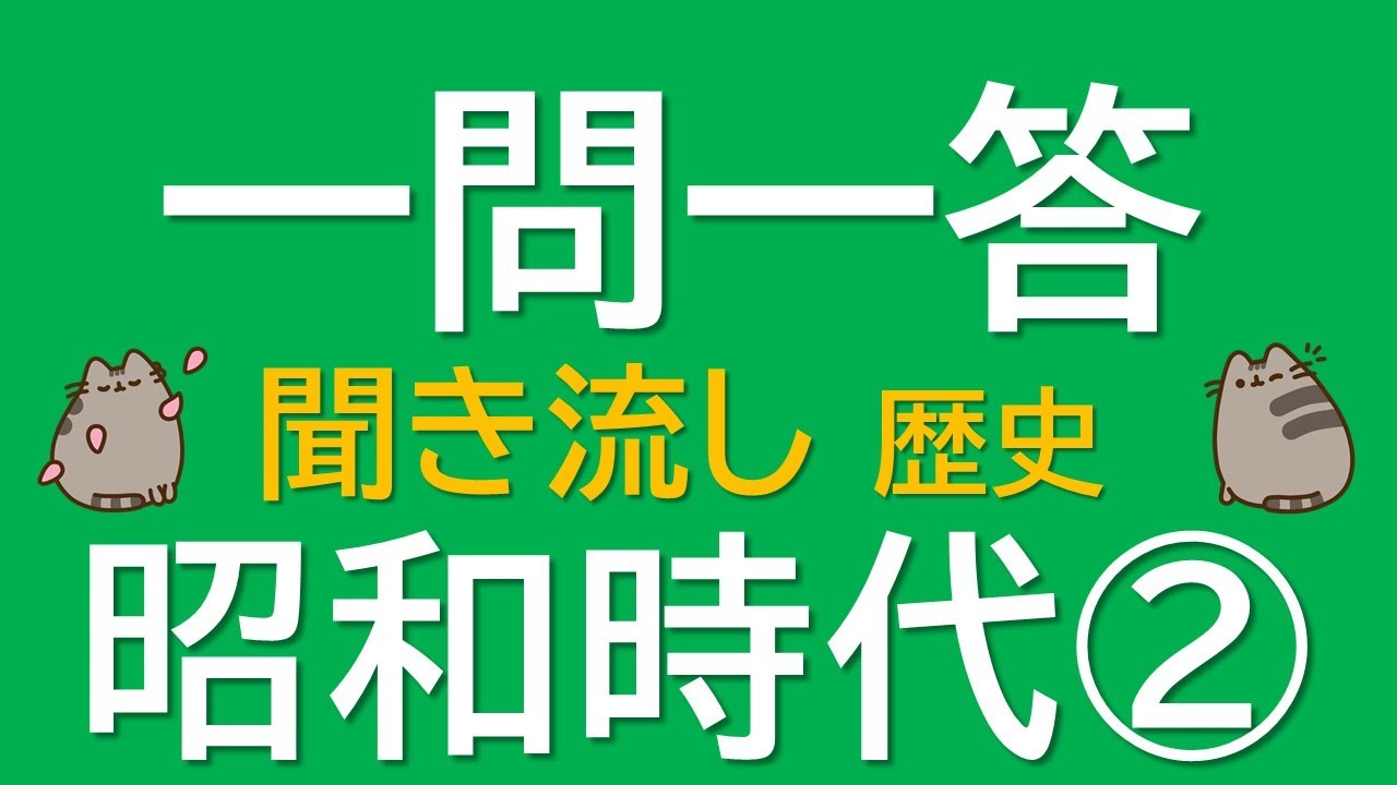 定期対策 歴史 一問一答